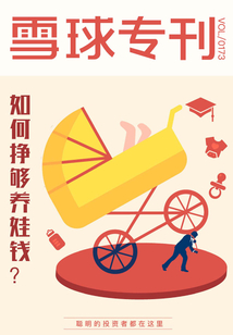 雪球?？?73期：如何掙夠養娃錢？