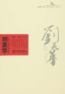 劉美華（棒棰島·“金蘋果”文藝叢書）