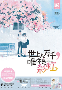 世上人萬千，唯你是彩虹