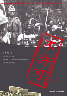 不許可：相機中的侵華歷史