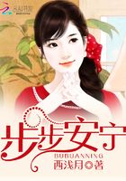 步步安寧在線閱讀