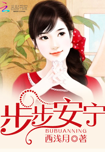 步步安寧