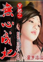 穿越之無(wú)心成妃在線閱讀