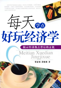 每天懂點好玩經濟學