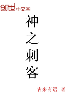 神之刺客