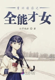 重回校園之全能才女