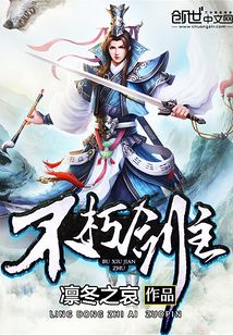 不朽剑主
