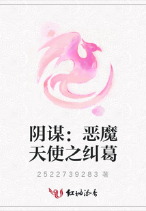 陰謀:惡魔天使之糾葛