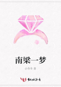 南梁一夢
