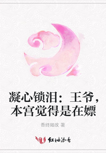 凝心鎖淚：王爺，本宮覺得是在嫖