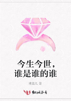 今生今世，誰是誰的誰在線閱讀