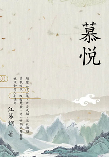 慕悅