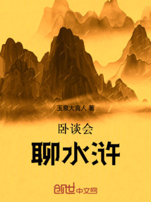 臥談會，聊水滸