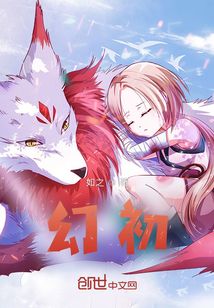 幻初