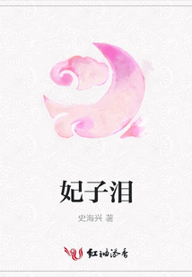 妃子泪