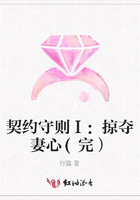 契約守則Ⅰ：掠奪妻心(完）在線(xiàn)閱讀