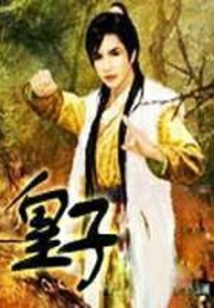 皇子