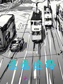 遥遥途路