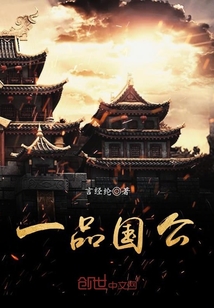 一品國公