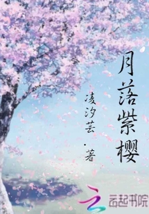 月落紫櫻