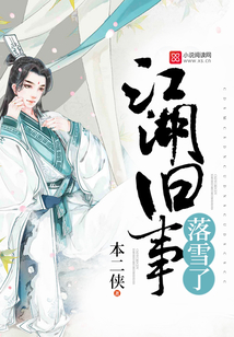 江湖舊事落雪了