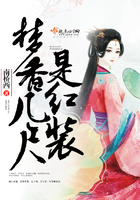 夢香幾尺是紅裝在線閱讀