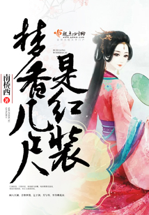 夢香幾尺是紅裝
