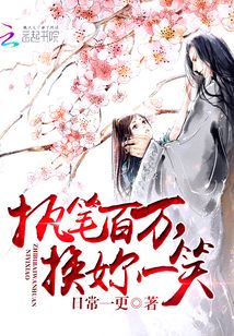 執(zhí)筆百萬(wàn)，換妳一笑