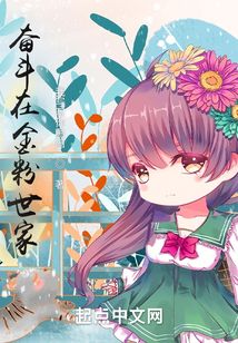 奮斗在金粉世家