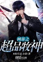 網游之超品牧神在線閱讀