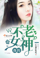 我的不老女神在線閱讀