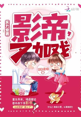 实力宠妻：影帝，又加戏在线阅读