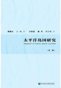 太平洋島國研究（第1輯）