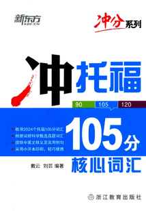 沖托福105分核心詞匯