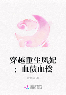 穿越重生鳳妃：血債血償