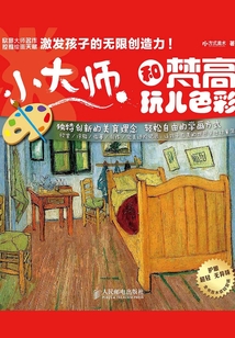 小大師·和梵高玩兒色彩