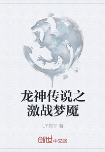 龍神傳說之激戰(zhàn)夢魘