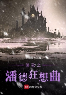 騎砍之潘德狂想曲