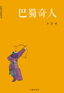 巴蜀奇人（巴蜀文化丛书）