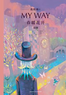 我的路4：春暖花开