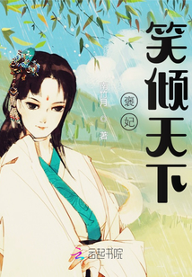 褒妃笑傾天下