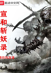 宣和斬妖錄