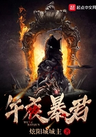 午夜暴君在線閱讀