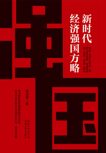 新時代經濟強國方略