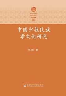 中國少數民族孝文化研究