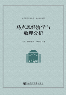 馬克思經濟學與數理分析