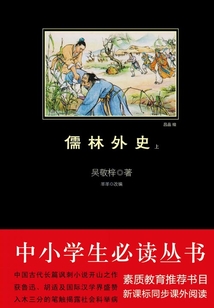 儒林外史(上)(中小學生必讀叢書)