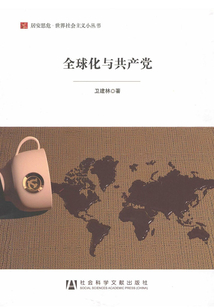 全球化與共產(chǎn)黨(居安思危·世界社會(huì)主義小叢書(shū))