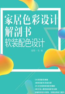 家居色彩設計解剖書.軟裝配色設計