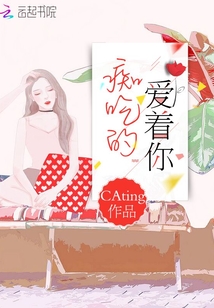 癡吃的愛著你